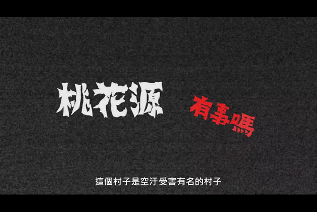 【霧霾之島】霧霾好營養？對空污視而不見的「桃花源」才是真恐怖