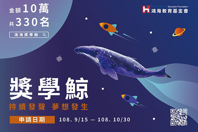10/30截止收件！ 第三屆「鴻海獎學鯨」申請最後倒數 全台最大獎學金 大專院校、碩博士生可申請 總獎金達3,300萬