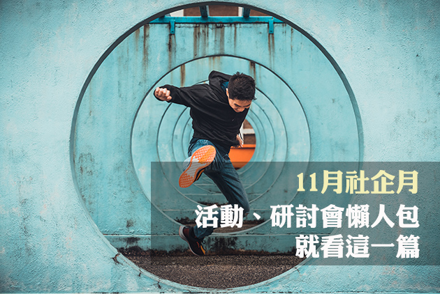 11月社企月　活動、研討會懶人包就看這一篇