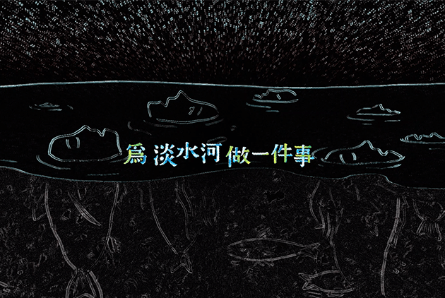 【前導預告】為淡水河做一件事 紀錄片