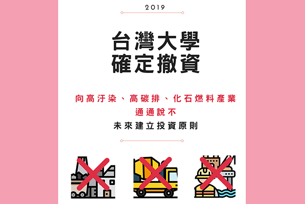 三年的倡議　學生換來台大校務基金承諾向高污染產業Say No　有可能成為亞洲第一　
