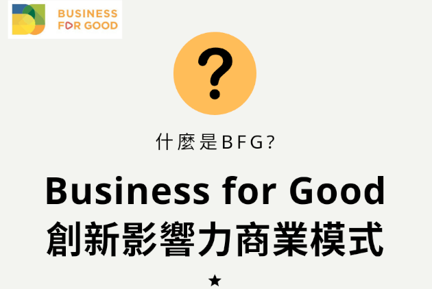 創新的永續商業模式BFG　促成學生、企業、公部門互相激盪