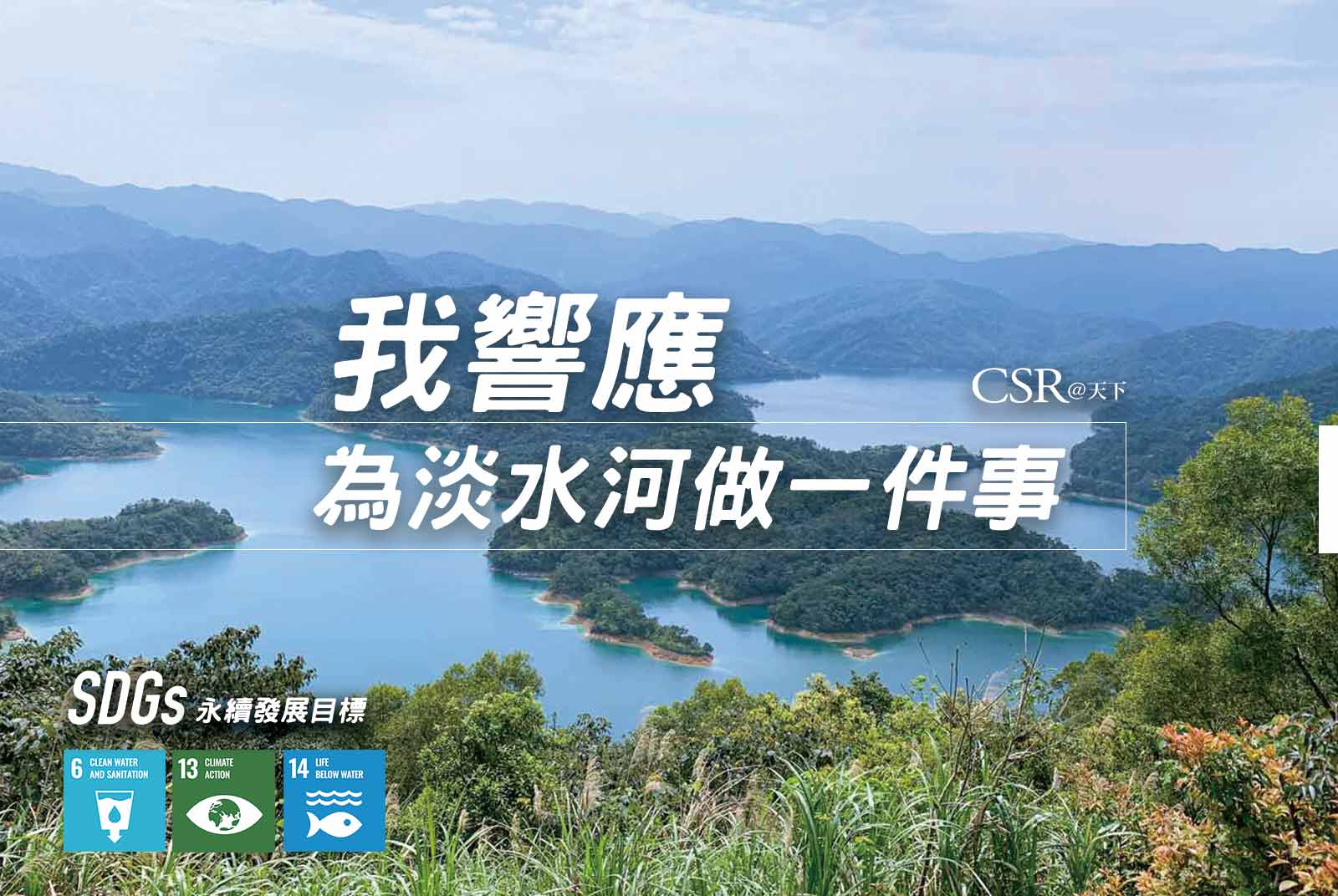 《淡水河公約》2021  我們為淡水河做一件事