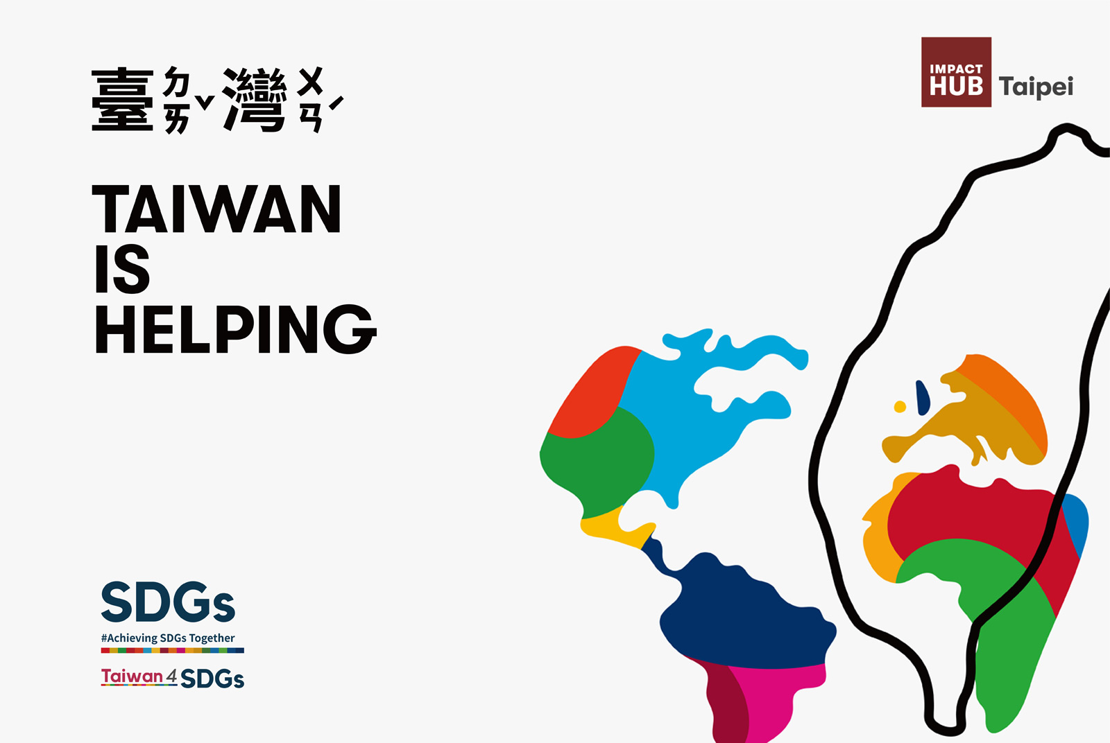 #TaiwanisHelping 讓世界看見台灣！x Impact Hub Taipei / 社會影響力製造所
