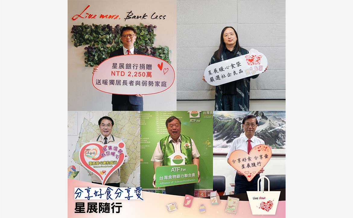 星展集團捐贈100萬新幣協助台灣送暖社企與弱勢族群　星展集團成立「展愛同行抗疫基金」，捐助1,050萬新幣給亞洲六大市場
