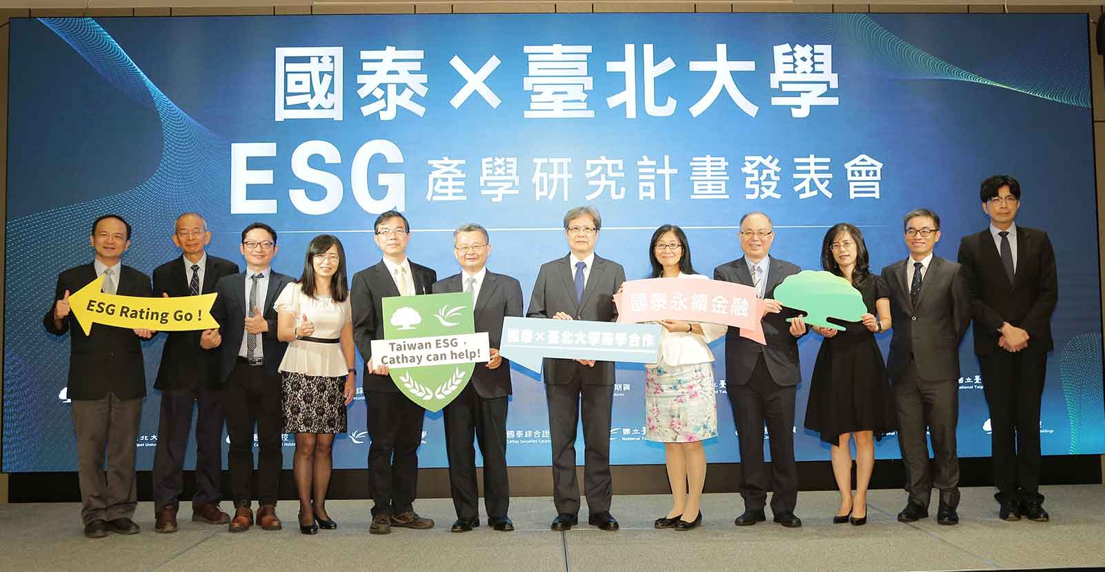 國泰團隊、臺北大學產學合作　推出個股ESG研究專業報告