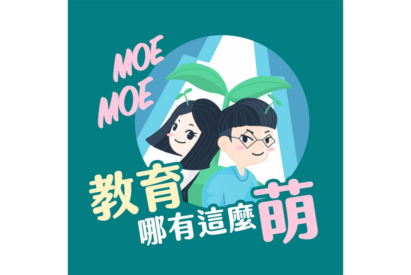 創生旅行團Podcast #1｜用聽的淨河ASMR　跟著教育部小編 ╳ CSR@天下記者聊聊為淡水河做一件事