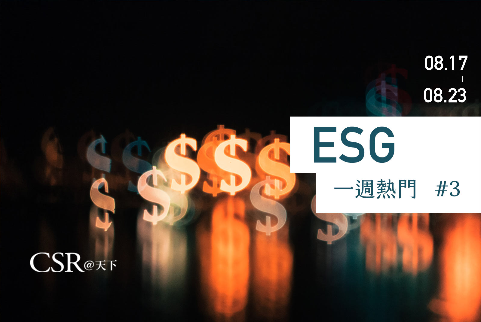 天下ESG Talk #3　金管會推動公司治理3.0　三年打造ESG生態體系