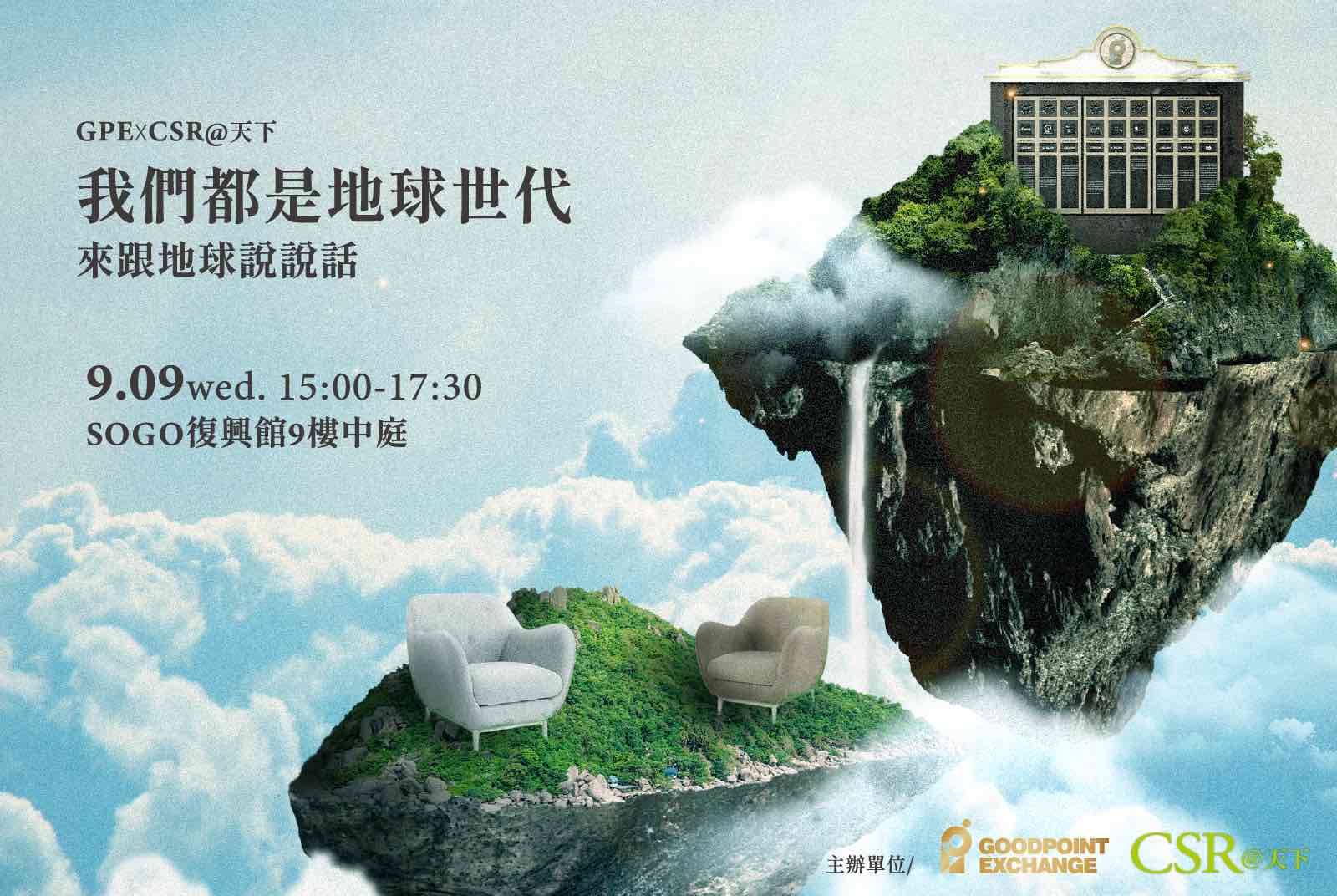 GPE ╳ CSR@天下　9/9（三）我們都是地球世代—來跟地球說說話