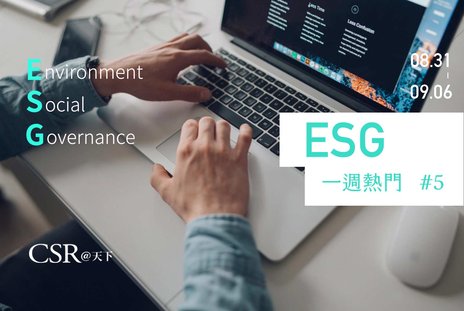 天下ESG Talk #5　你想看台積電等上市櫃公司的ESG成績單嗎？