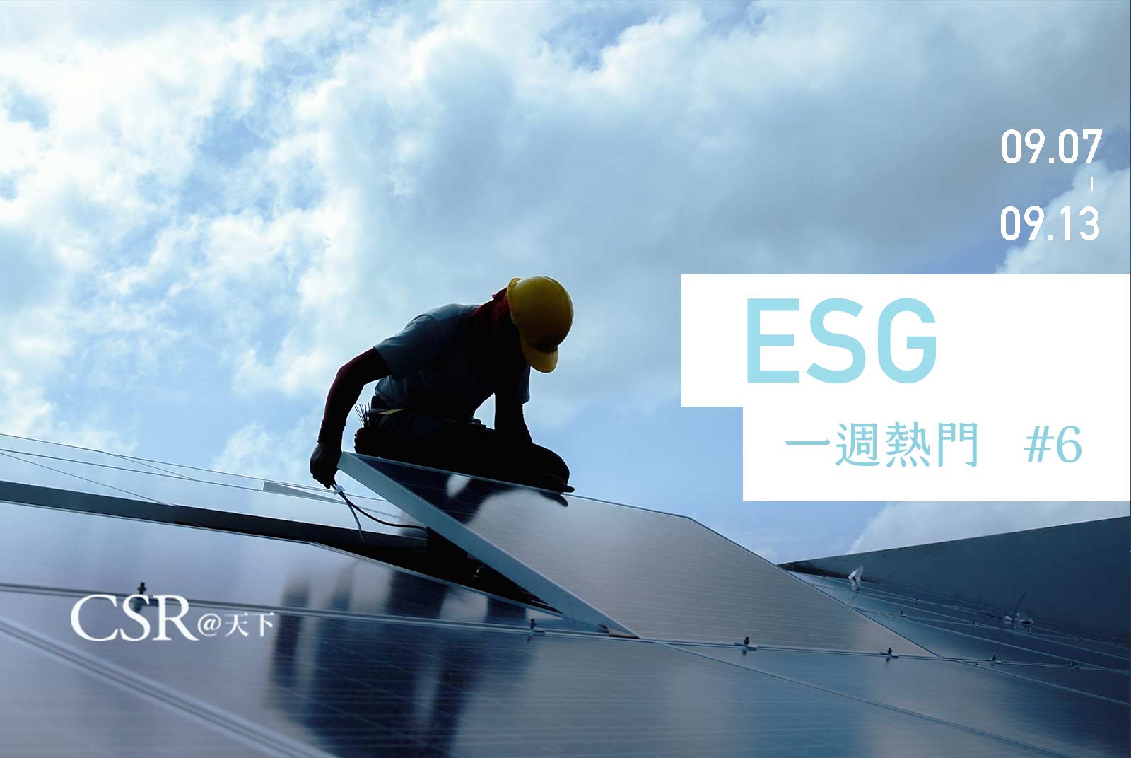 天下ESG Talk #6　管委會也可以有公民電廠獎勵了！最快2021年，每案獎勵上限1,000萬