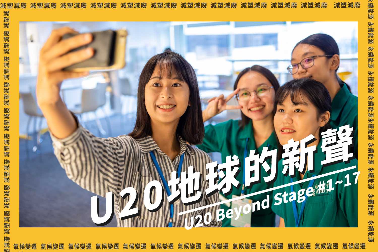 U20地球新聲齊聚！3張圖、3分鐘，看台灣熱血青年如何為環境永續打拼｜U20 Beyond Stage