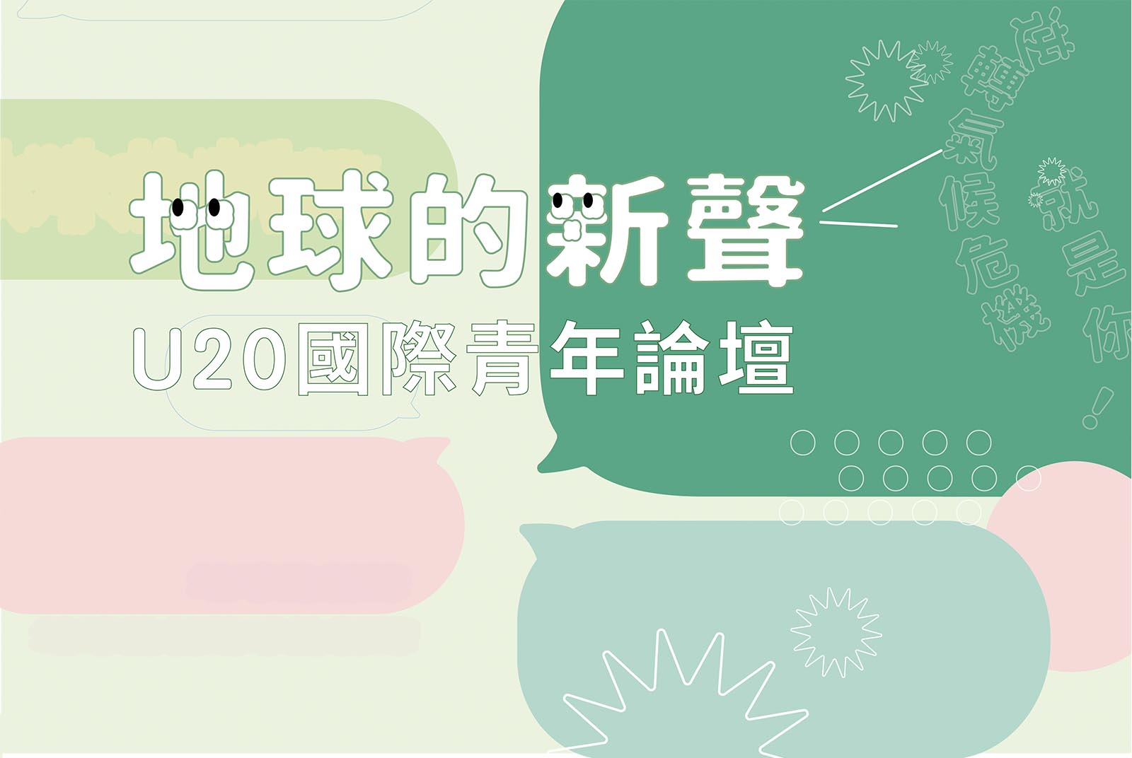 10/28 讓新生代的心聲和行動，成為逆轉地球氣候危機的關鍵力量｜U20國際青年論壇