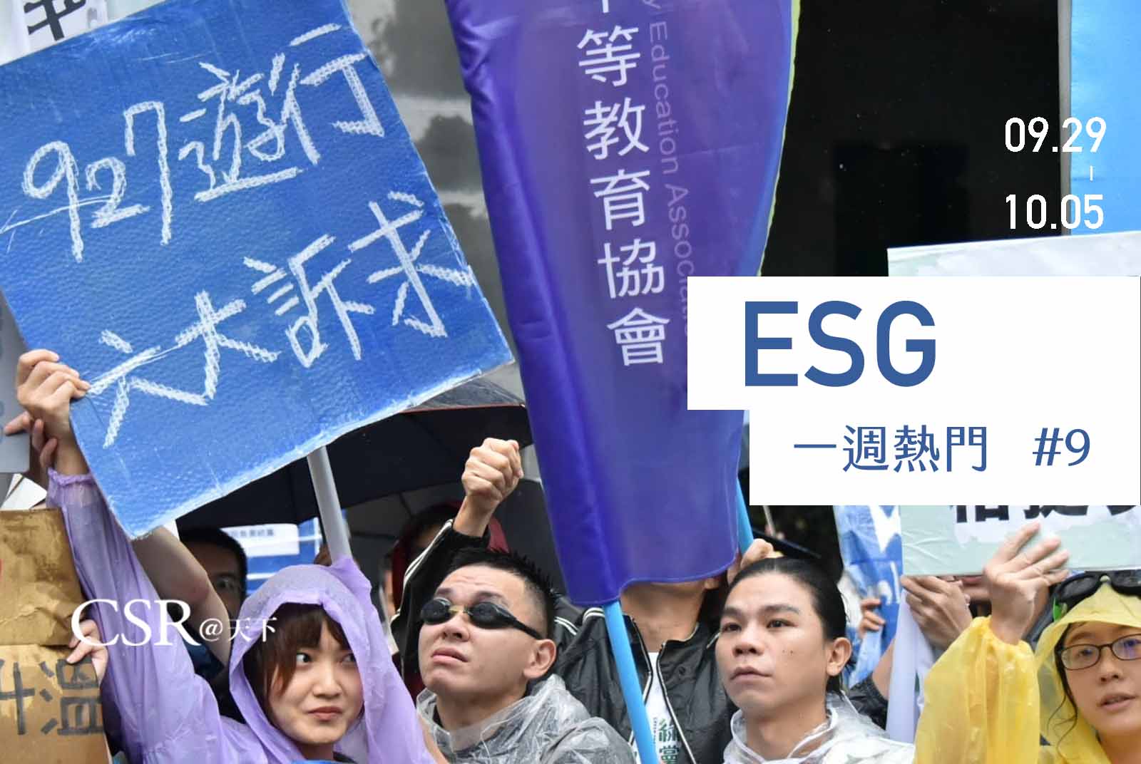 天下ESG Talk #9　呼籲減碳　青年的聲音環保署聽到了，然後呢？