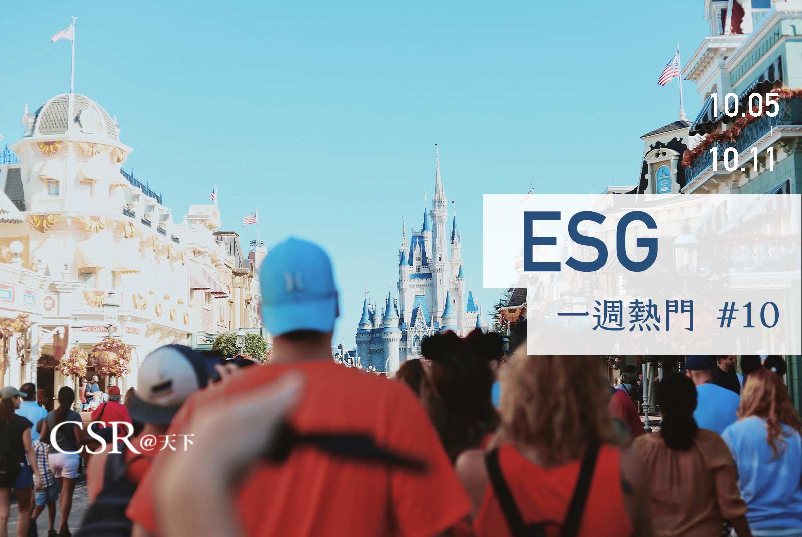 天下ESG Talk #10 　5%就出局！迪士尼跟這些公司為何「暫時」過不了ESG責任投資這一關？