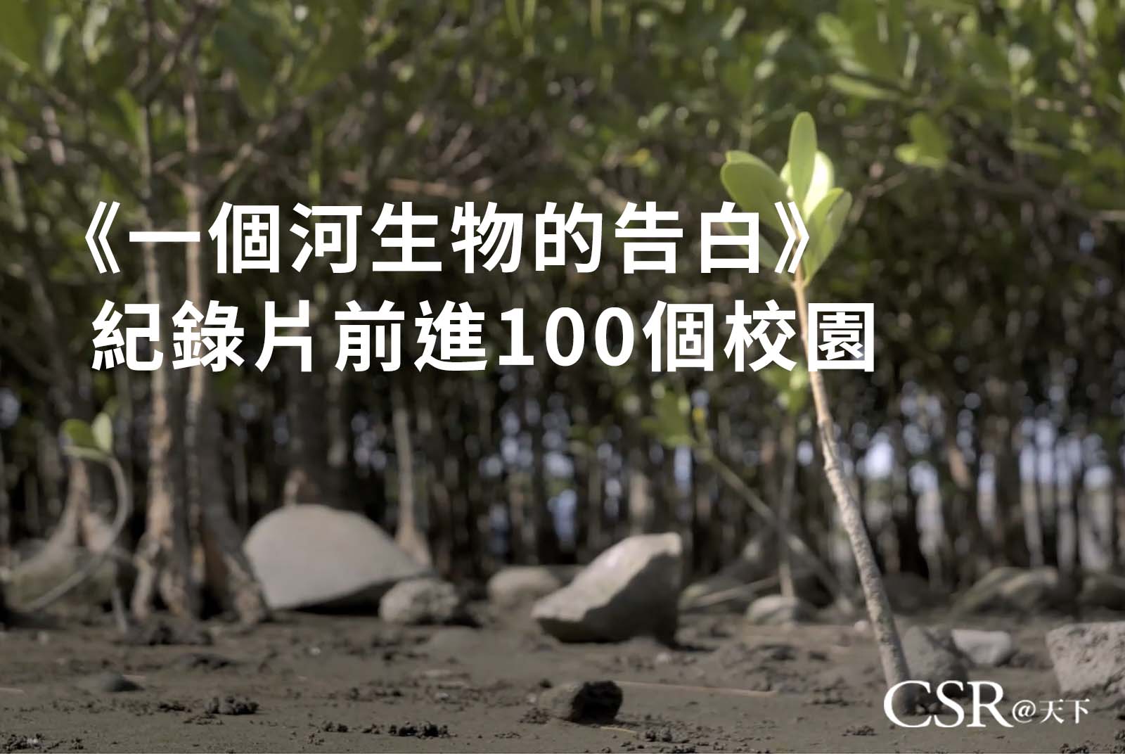 《一個河生物的告白》紀錄片前進100個校園！