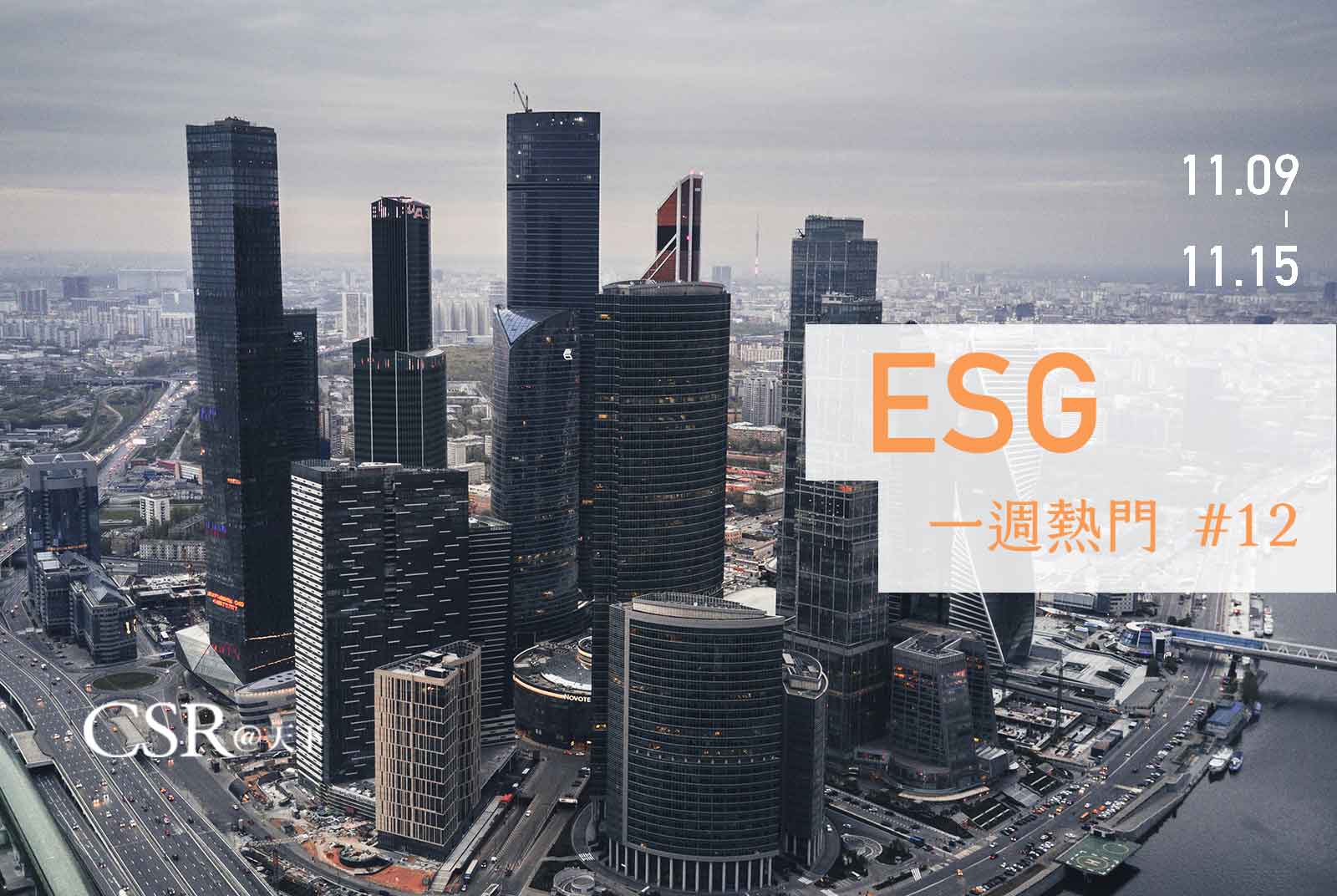 天下ESG Talk #12　道瓊永續發展指數DJSI放榜　日月光、台達電、統一超成為產業領導者