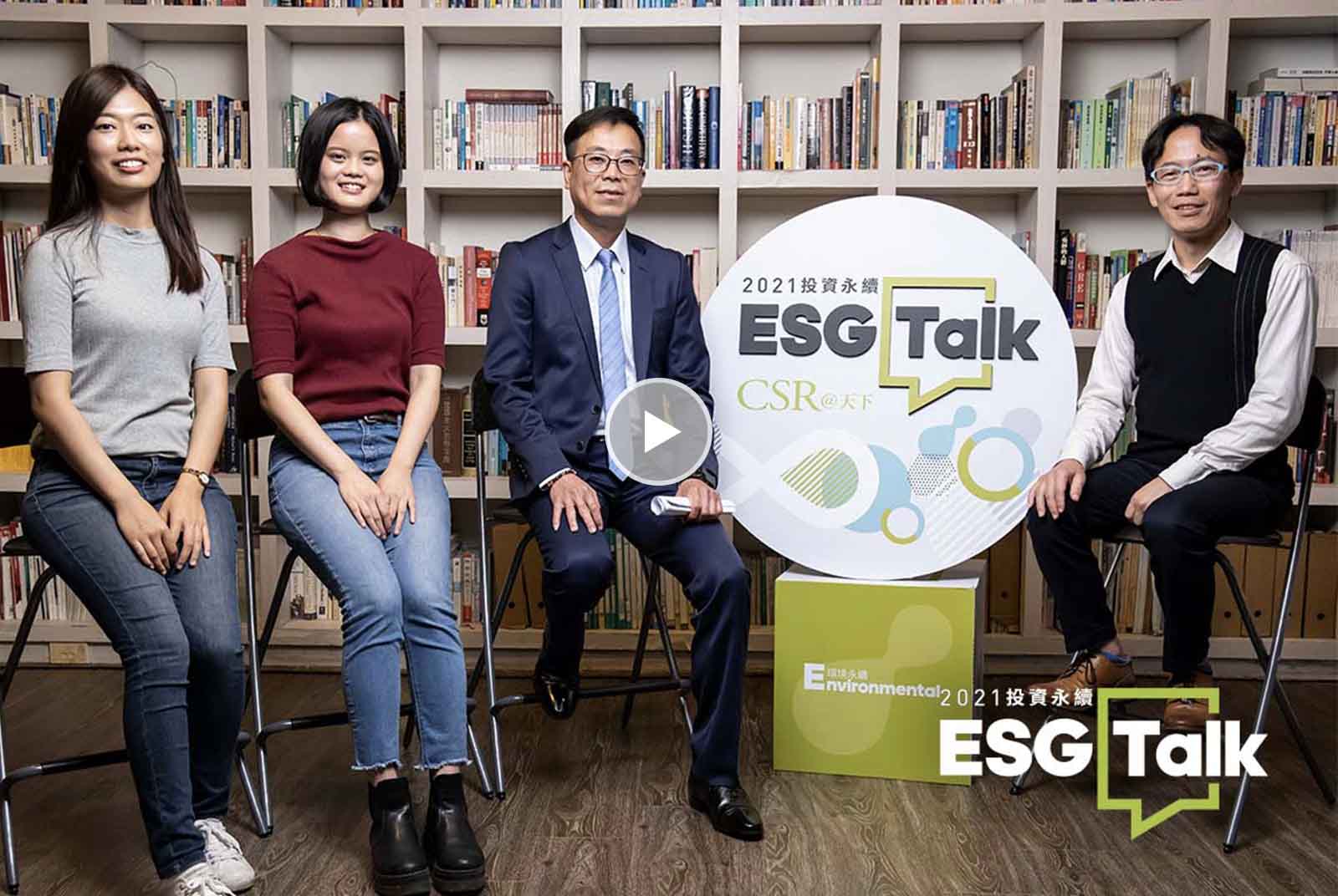 【天下ESG Talk】#EP2：關心永續最年輕的董總組合　告訴你如何一起投資地球