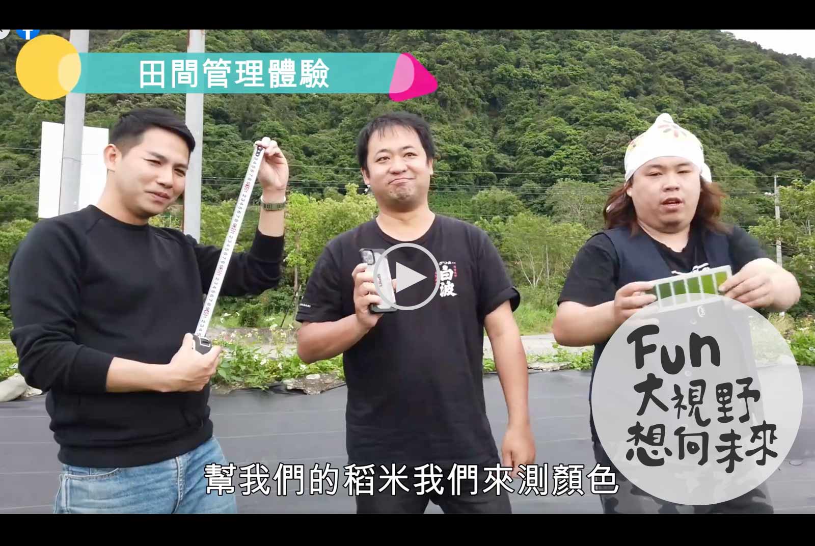 【Fun大視野】從谷底發現希望，讓社會慢慢改變　元沛農坊用串聯創造永續價值