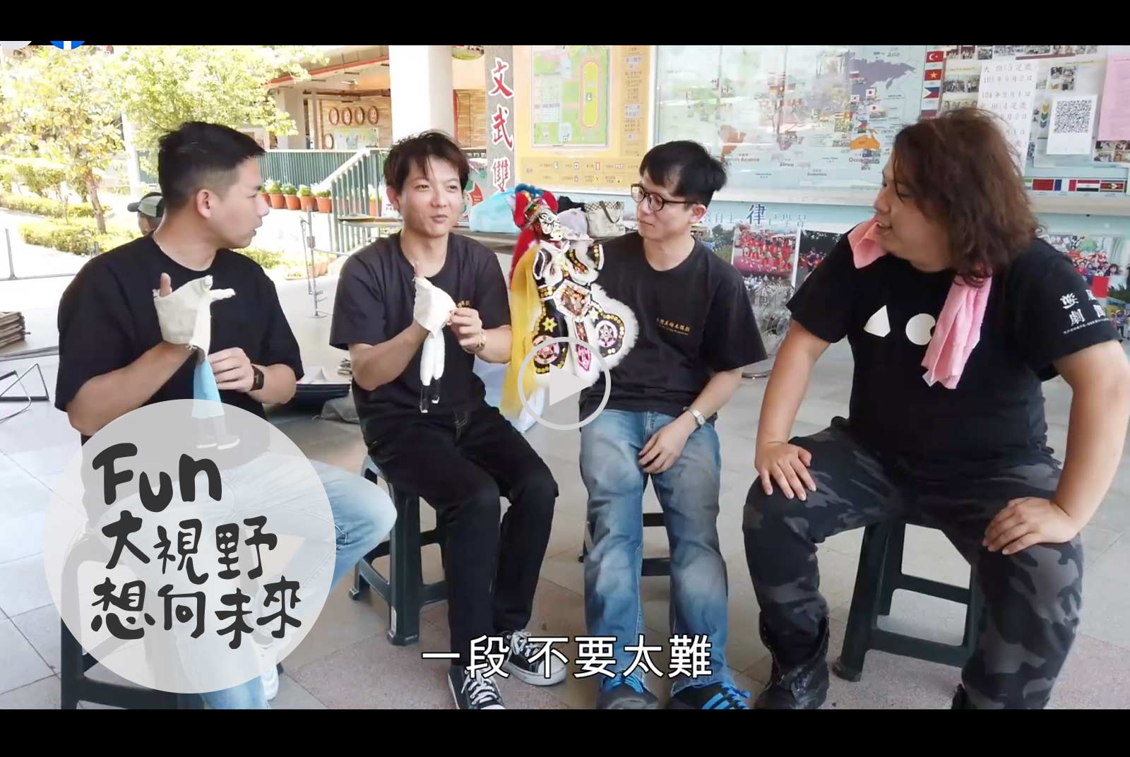 【Fun大視野】讓技藝不再只是記憶　其雄木偶劇團走入校園與社區跟「家人」搏感情