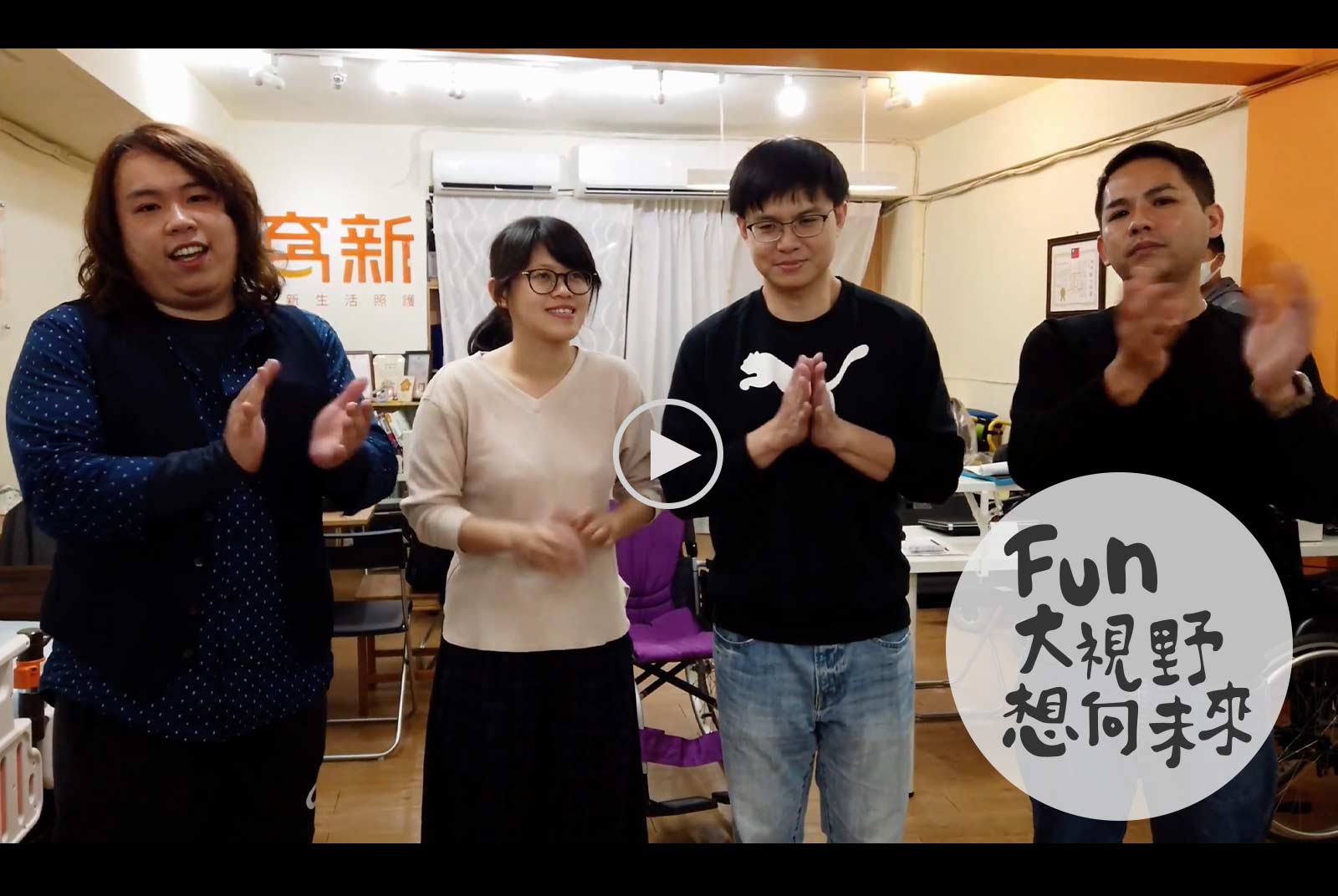 【Fun大視野】幫身障者尋找輔具神隊友  窩新生活照護讓輔具不再是豬隊友