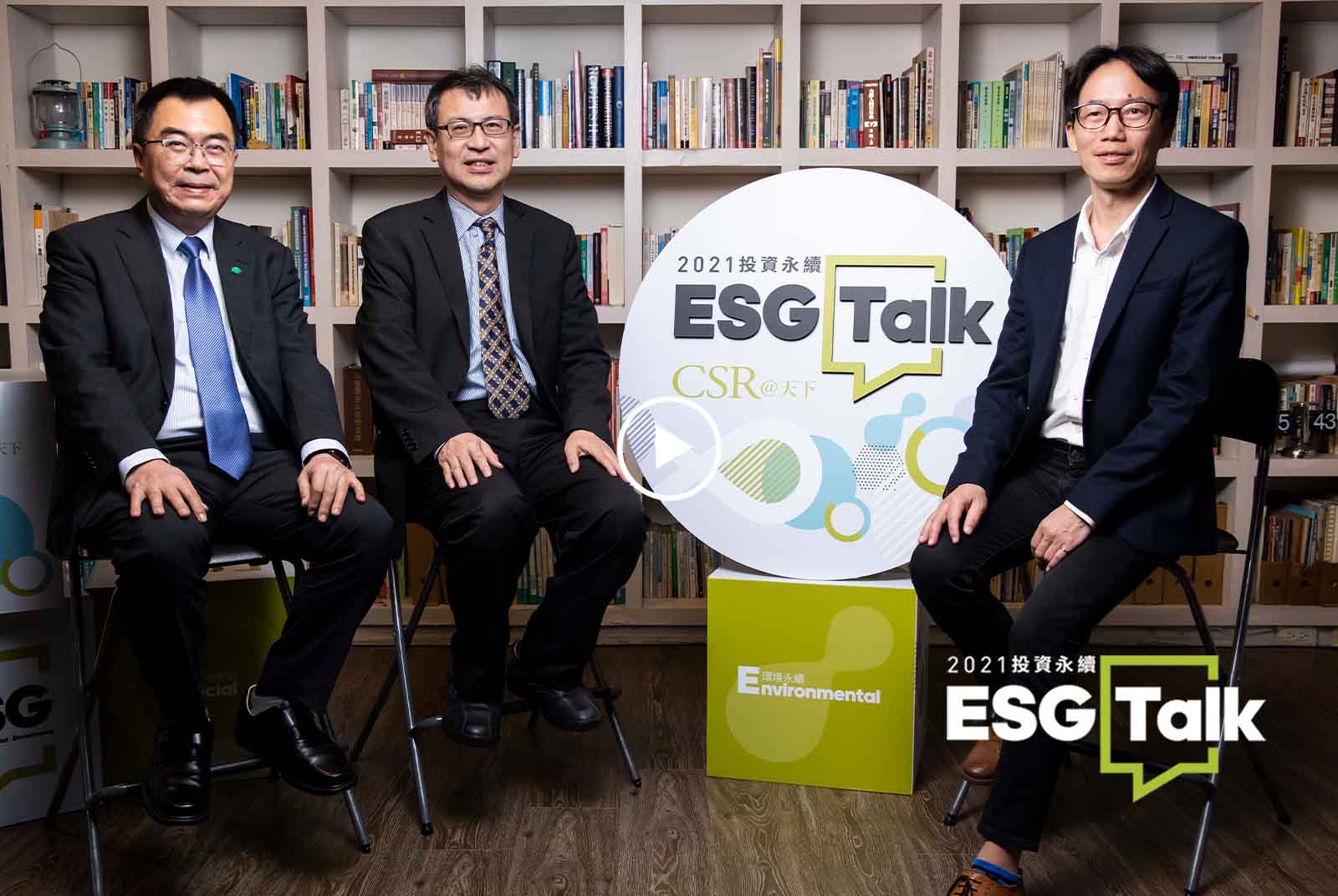 【天下ESG TALK】#EP4：2020ESG最終話！2021投資永續，TAIWAN Can Help