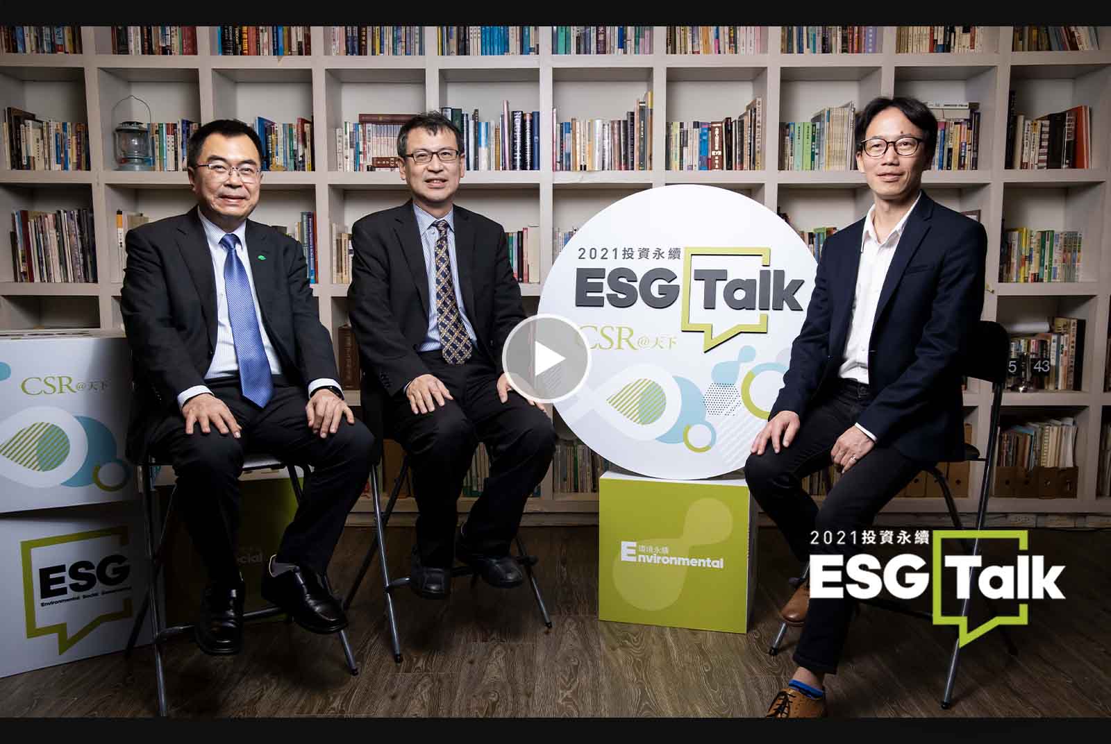 【天下ESG TALK】#EP4：2020ESG最終話！2021投資永續，TAIWAN Can Help