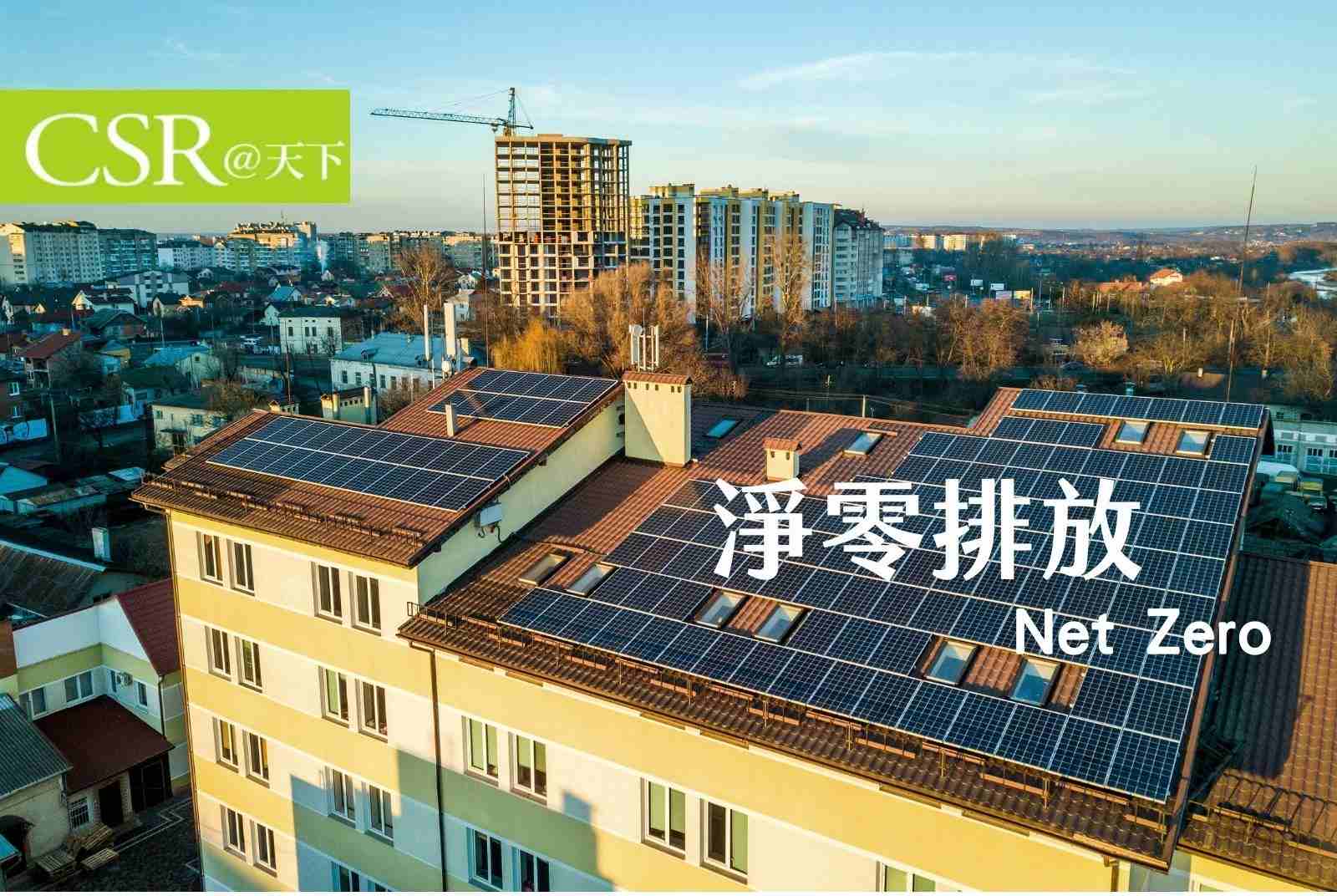 2020沒趕上ESG投資？2021你不能再錯過淨零排放Net Zero！