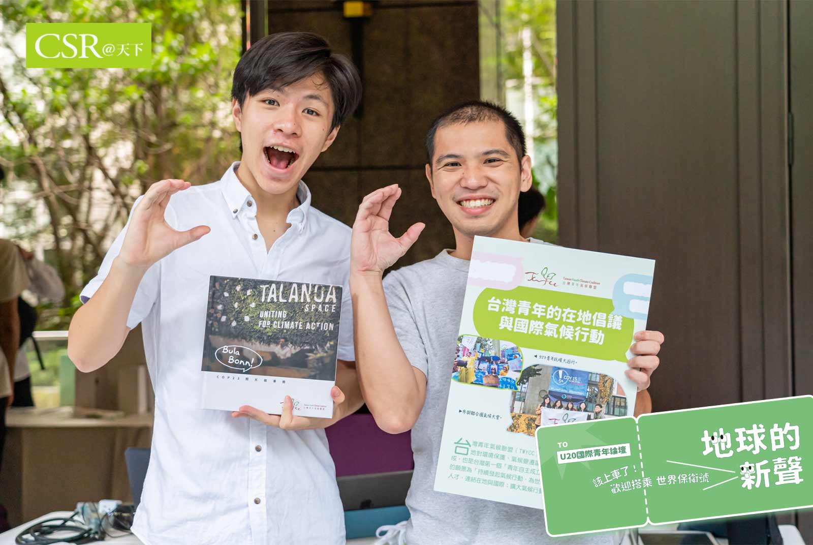 實踐淨零、擺脫氣候焦慮 　台灣青年用哪些創意逆轉氣候危機？｜逆轉氣候危機的U20