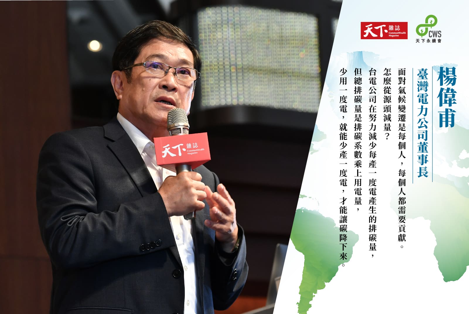 楊偉甫：台電不僅要能源轉型，更要邁向淨零｜淨零轉型 #5