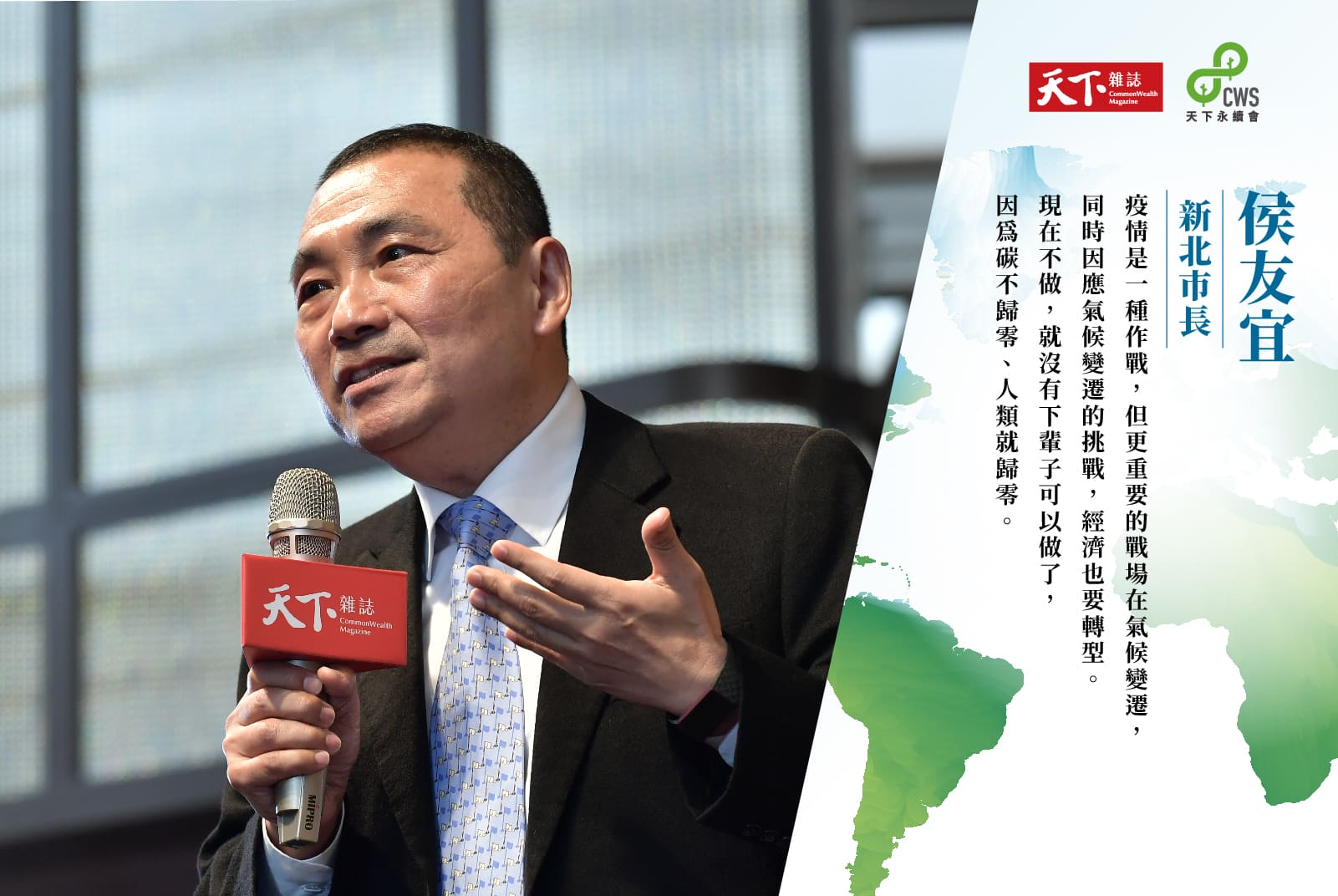 侯友宜：推動新北市氣候願景  2030溫室氣體減量30%、2023成為無煤城｜淨零轉型 #3