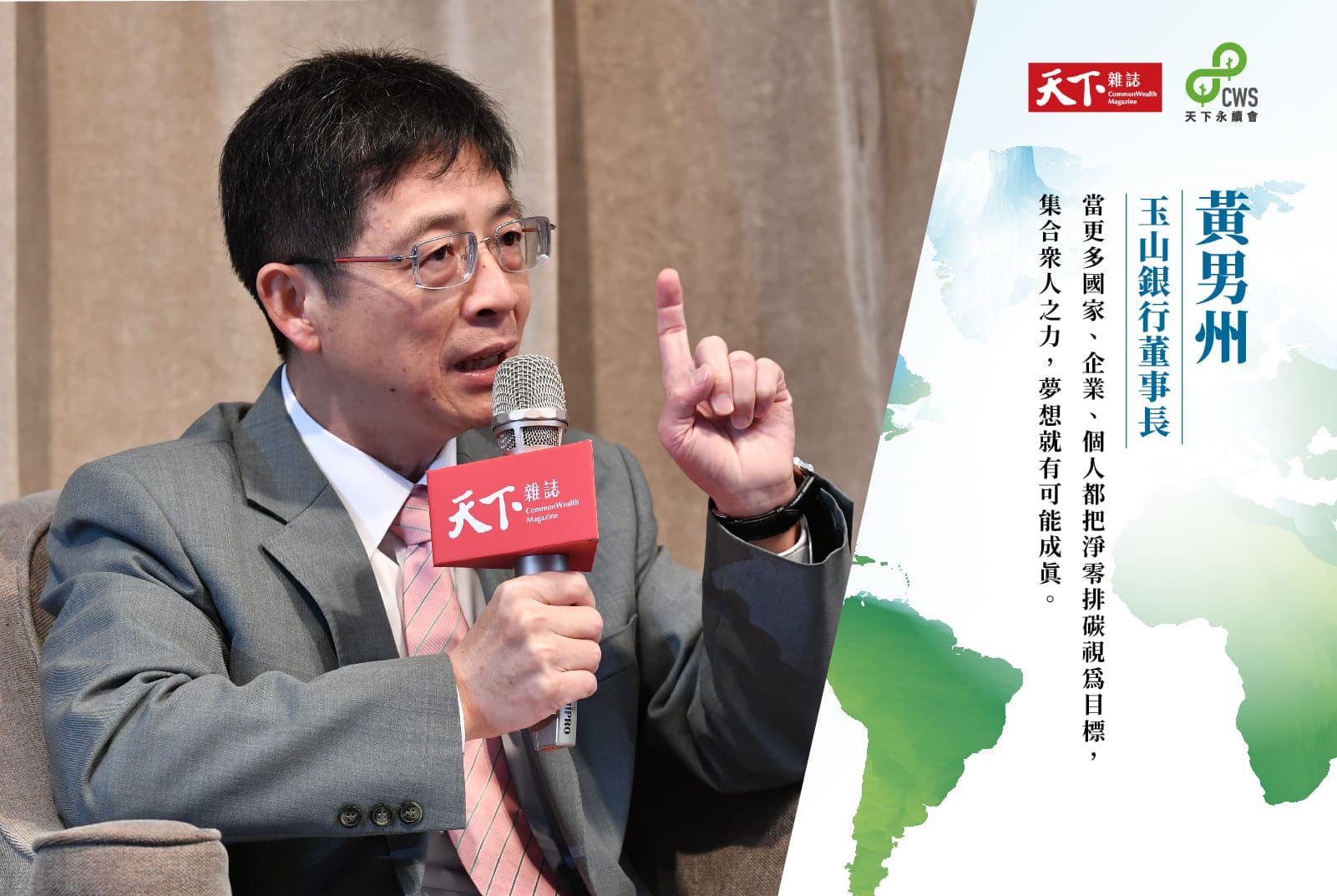 黃男州：信用卡也能無碳？玉山金控以自己的金融專業促進淨零碳排｜淨零轉型 #6