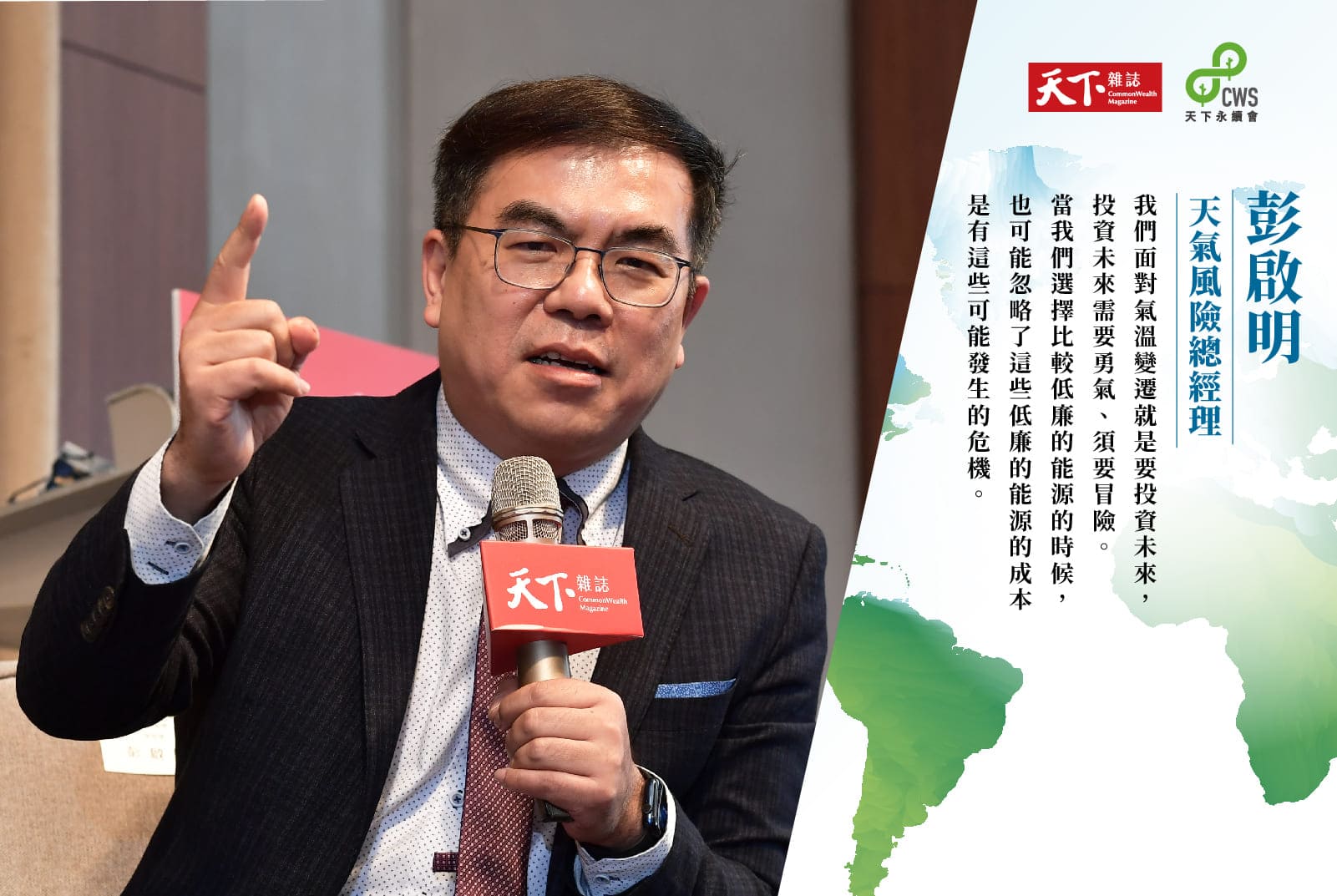 彭啟明：青世代正在改變氣候困境    投資未來在青世代身上，不會失望｜淨零轉型 #7