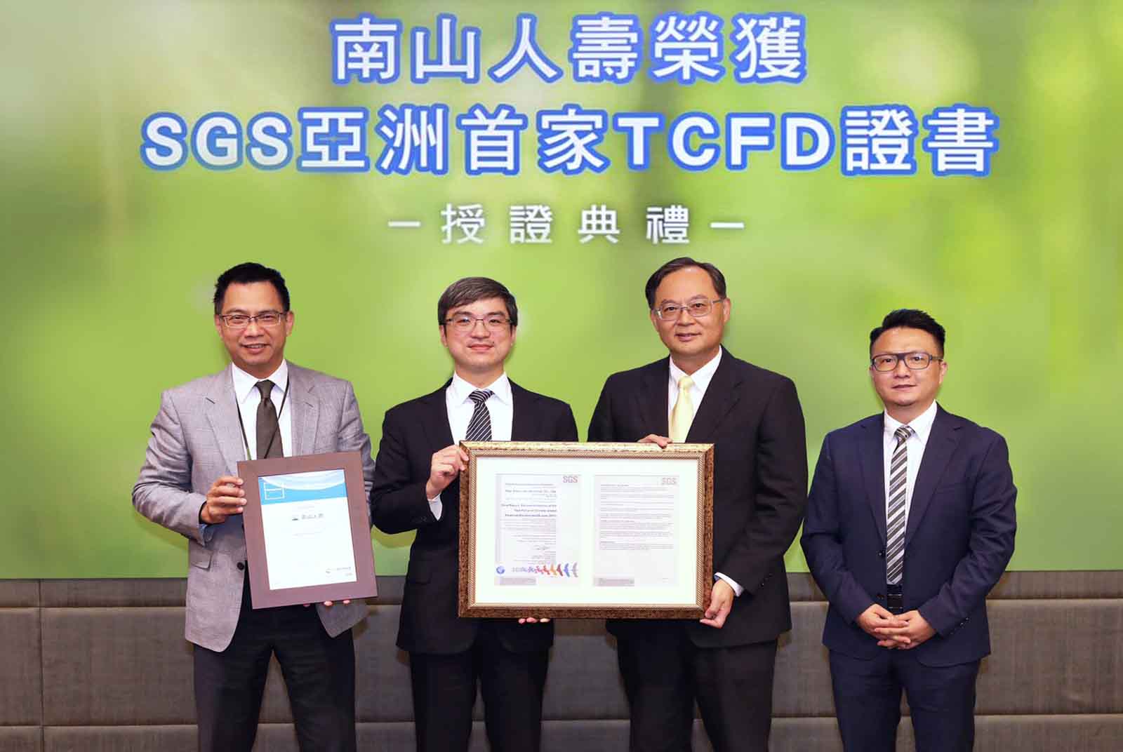 南山人壽積極導入TCFD管理機制  通過SGS查證取得亞洲第一張「TCFD績效評核-實踐者」證書　