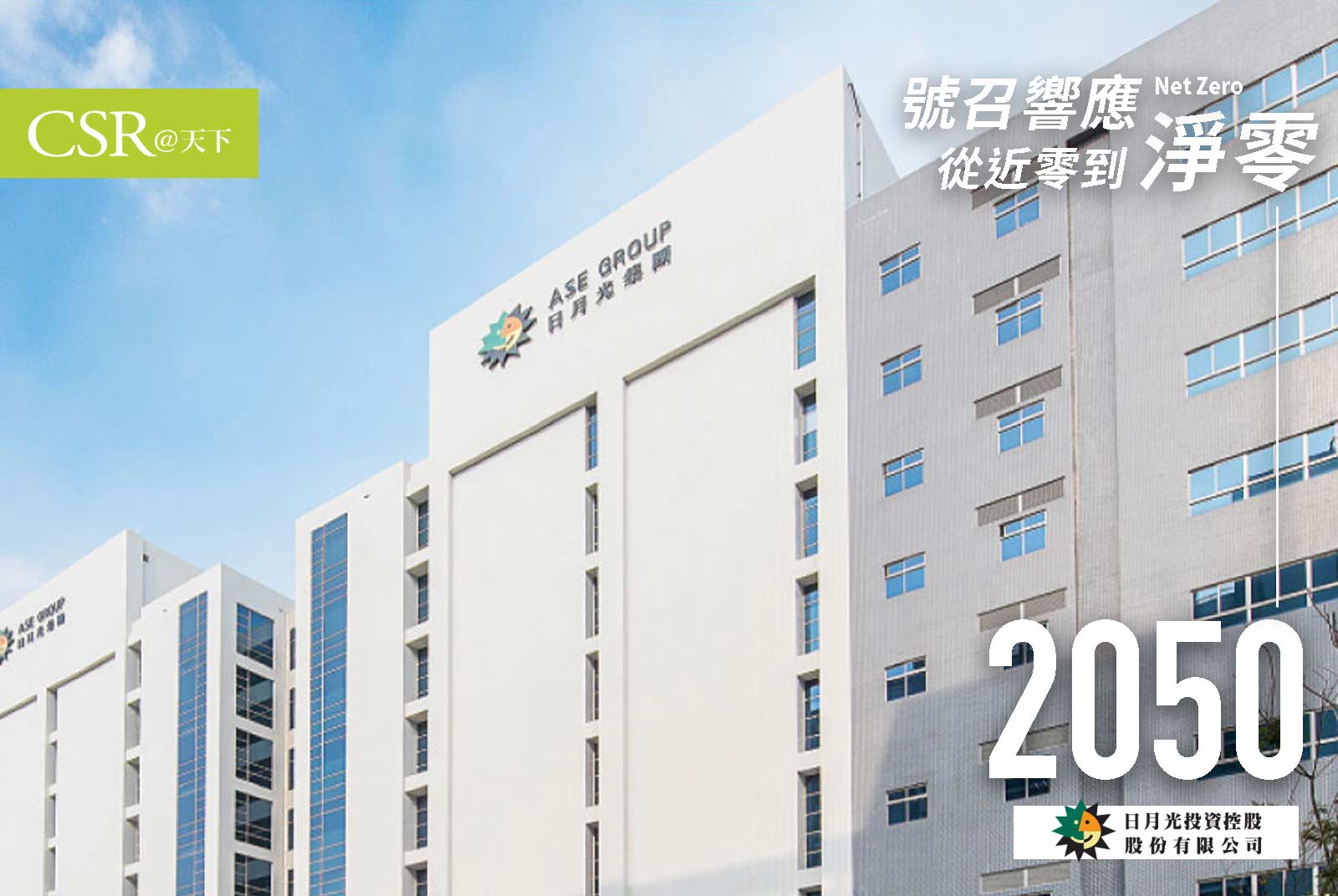 日月光：承諾2050年前分階段達成淨零，2030年辦公室淨零、2050年再推進到生產製造據點｜台灣企業的淨零宣言