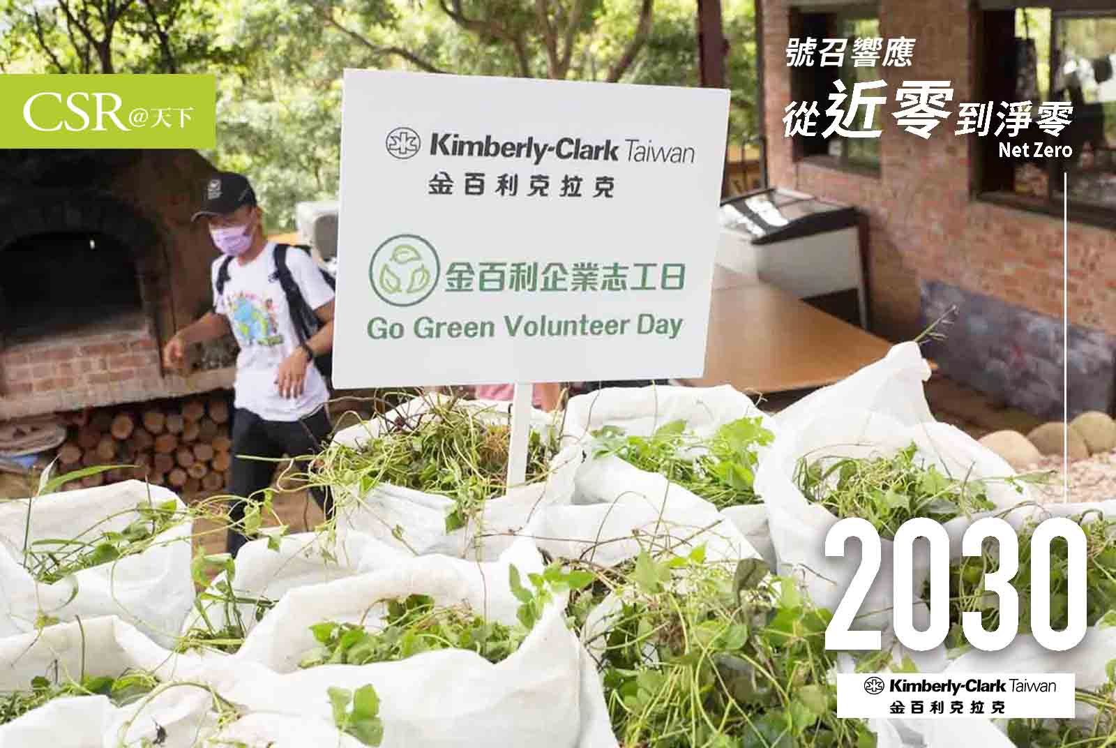 金百利克拉克：2030年前串連上下游供應鏈，溫室氣體排放減量50%｜台灣企業的淨零宣言