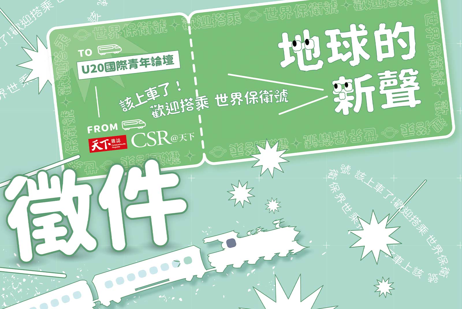 【第二屆】徵件起跑！上車，一起保衛世界吧！
