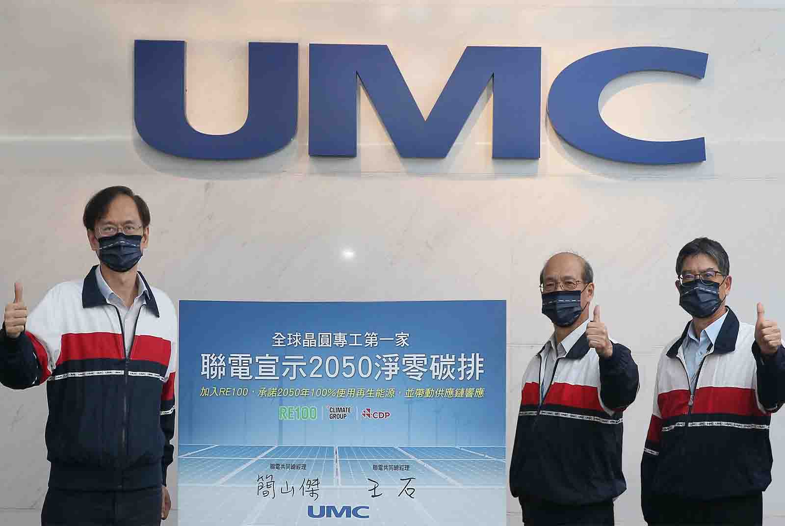 聯華電子宣示於2050年達成淨零碳排 全球晶圓專工首家承諾淨零，加入RE100並獲供應鏈響應