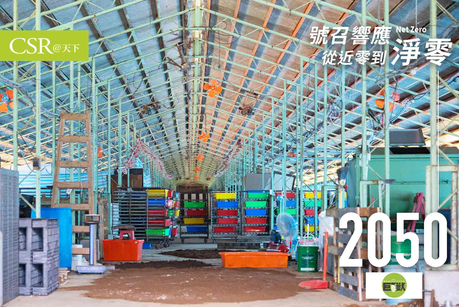 巨獸綠色科技：在2050年前，以生物廢棄物處理循環、利用，達淨零排放｜台灣企業的淨零宣言