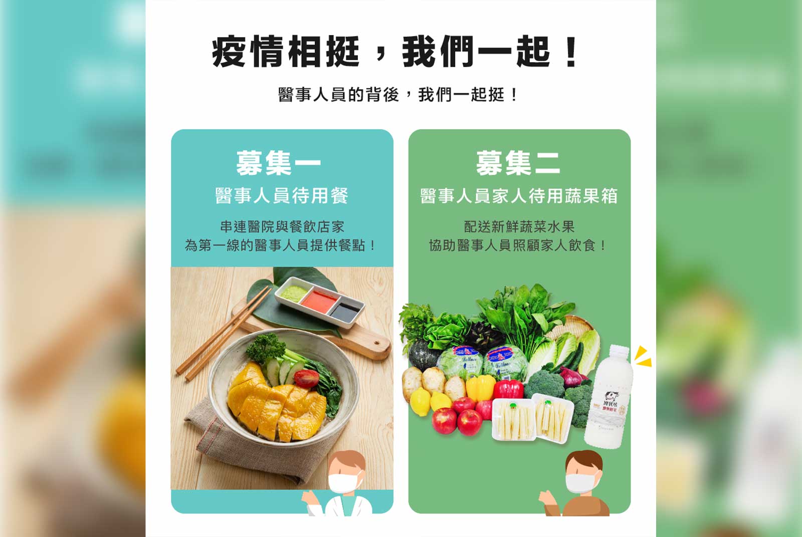 力挺醫護的三贏策略！讓熱區醫護方便用餐、順利買菜，還能助餐飲業、小黃度過困境
