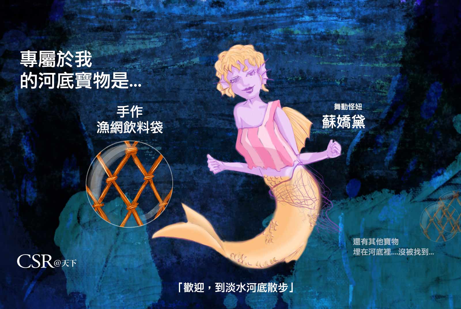 三項道具搭配廢棄尼龍繩　蘇嬌黛帶你自製環保「漁網飲料袋」｜宅家DIY河底寶物｜歡迎，到淡水河底散步