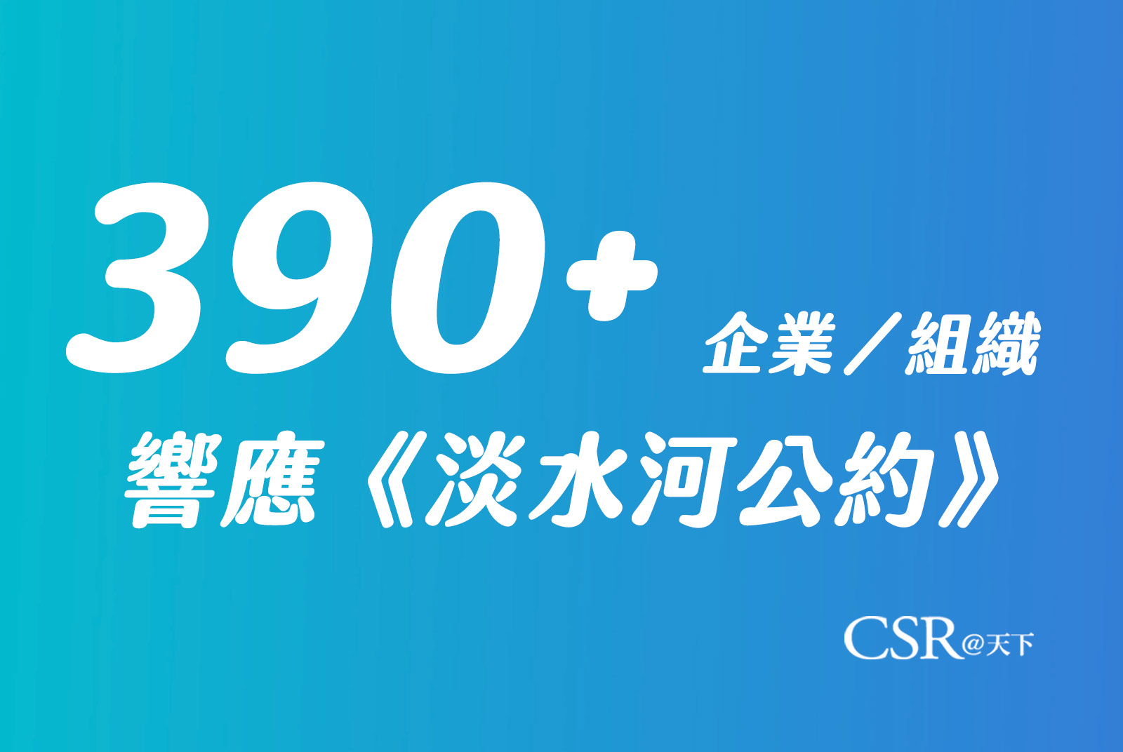 超過390家水系企業公民、20萬水系公民　一起讓淡水河成為更美麗的生命之河｜為淡水河做一件事