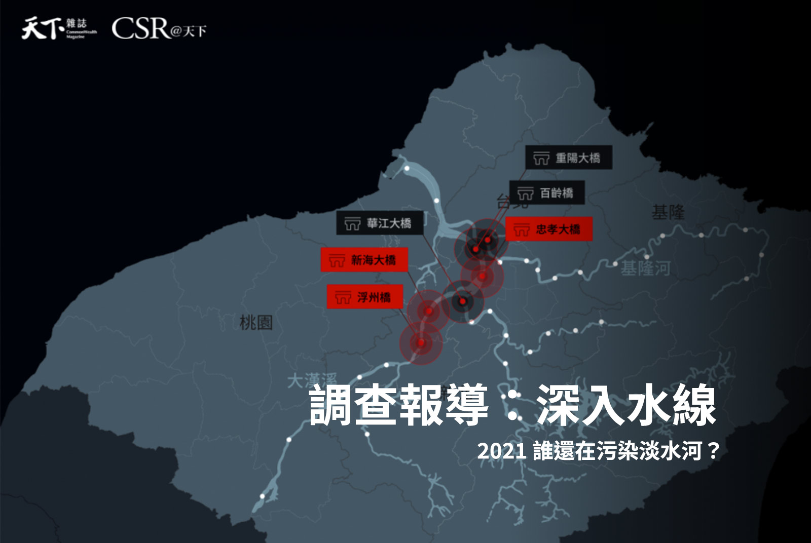 誰，還在污染淡水河？揭秘三大污染源｜2021為淡水河做一件事調查報導 #1