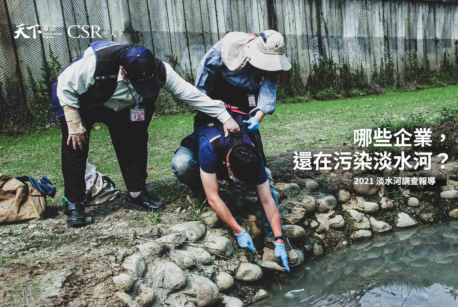 哪些企業還在污染淡水河？點擊污染地圖，127家污染企業現形｜2021為淡水河做一件事調查報導 #2