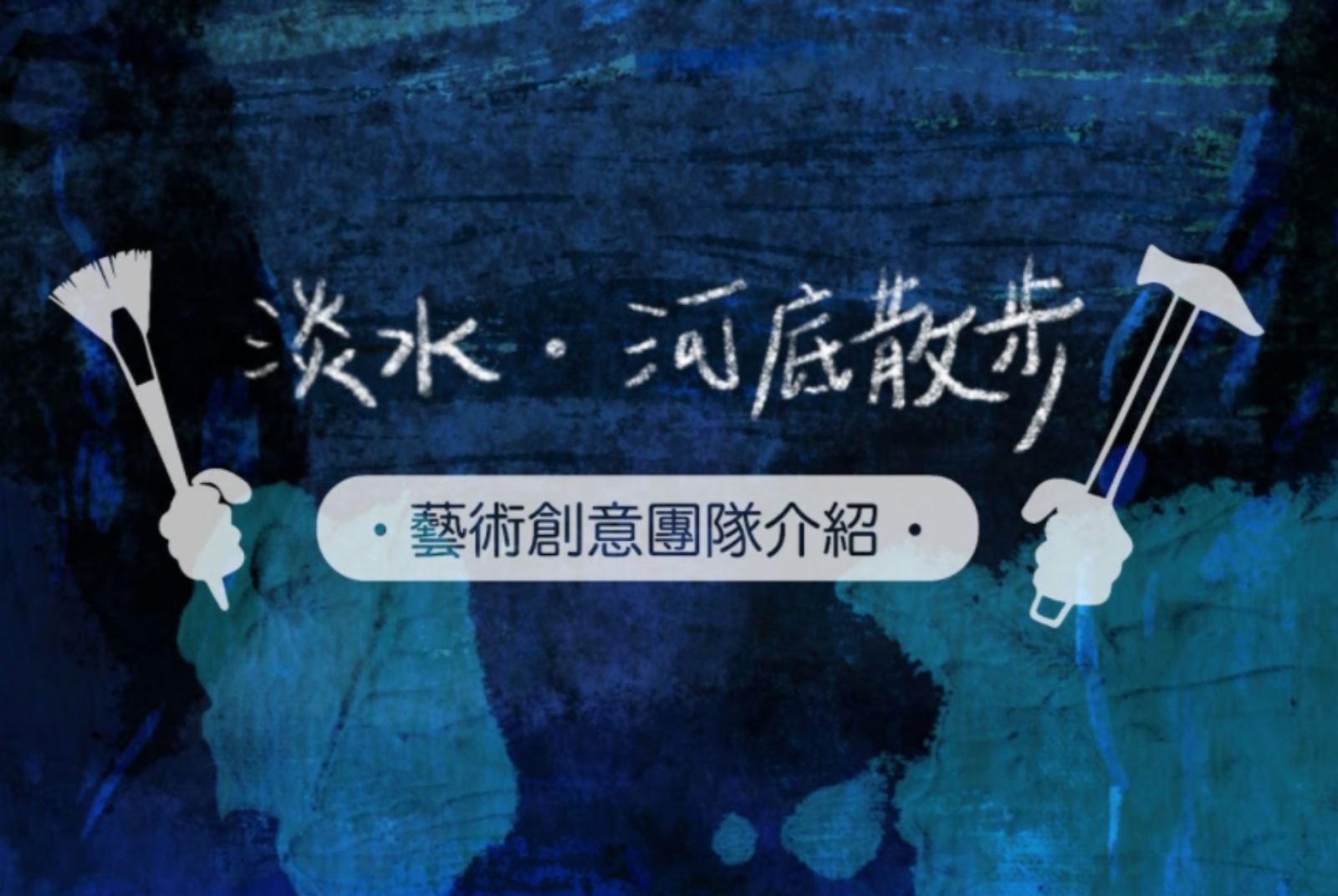 「河底選物」互動體驗，幕後團隊介紹｜歡迎，到淡水河底散步