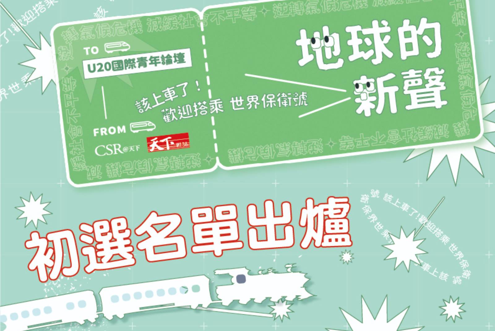 【最新】初選名單出爐！上車，一起保衛世界吧！｜第二屆U20國際青年論壇