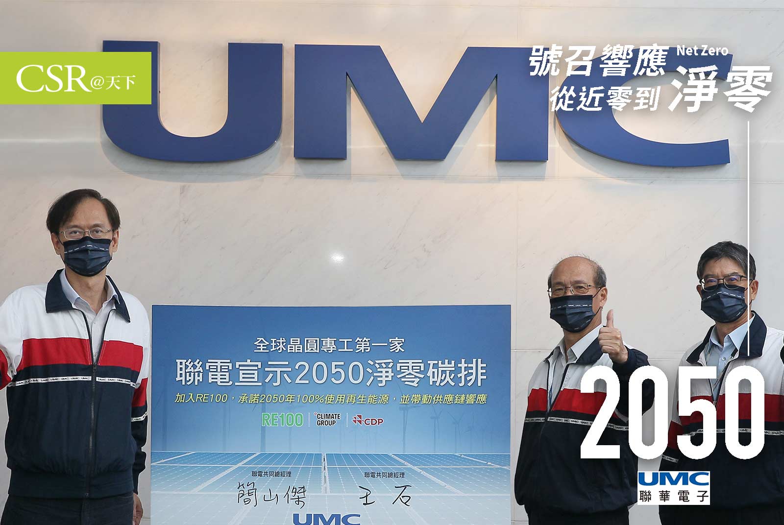聯華電子：承諾2050年達成淨零碳排，成為全球第一家承諾淨零的晶圓專工業者｜台灣企業的淨零宣言