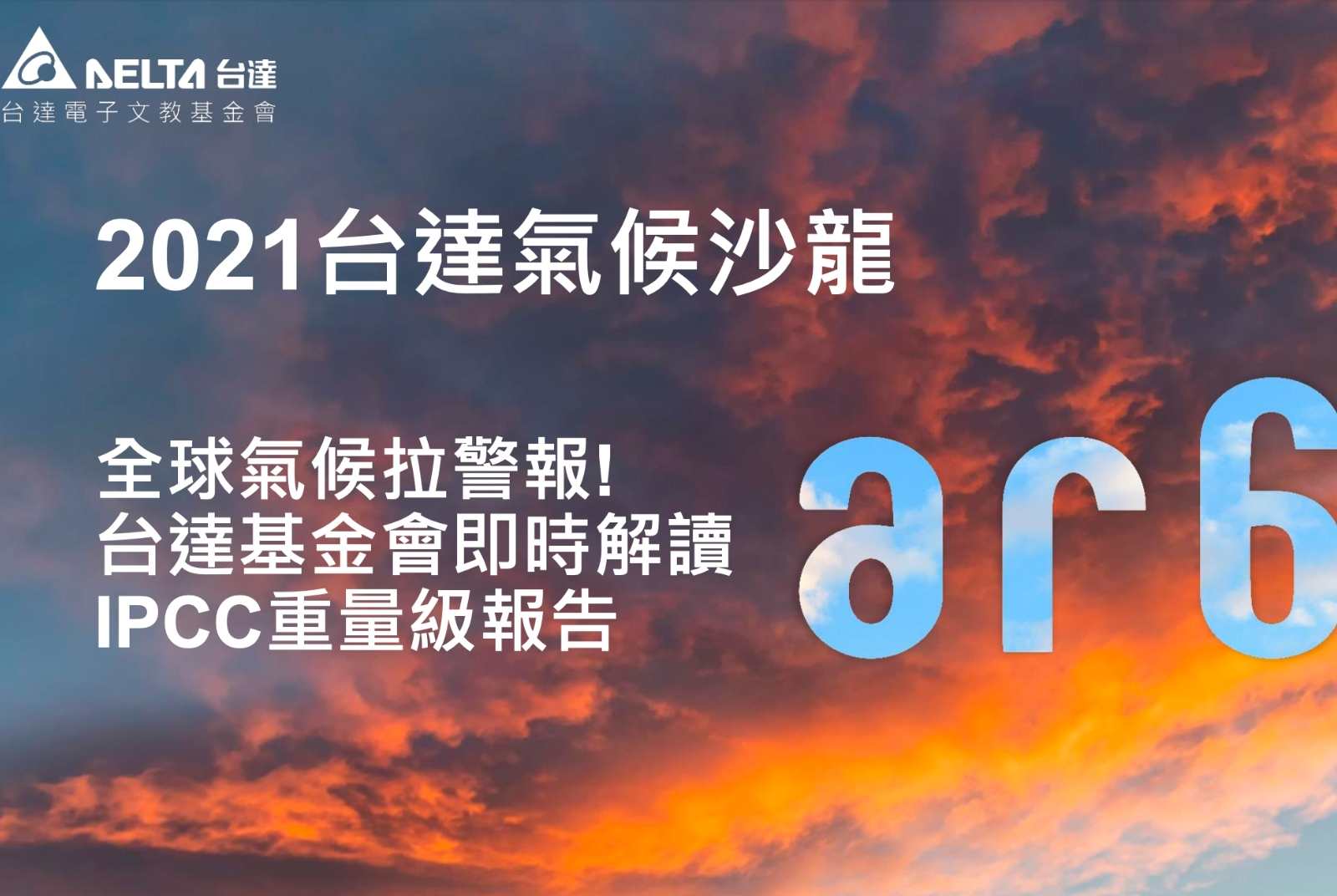 10張圖看懂IPCC第六次氣候變遷評估報告
