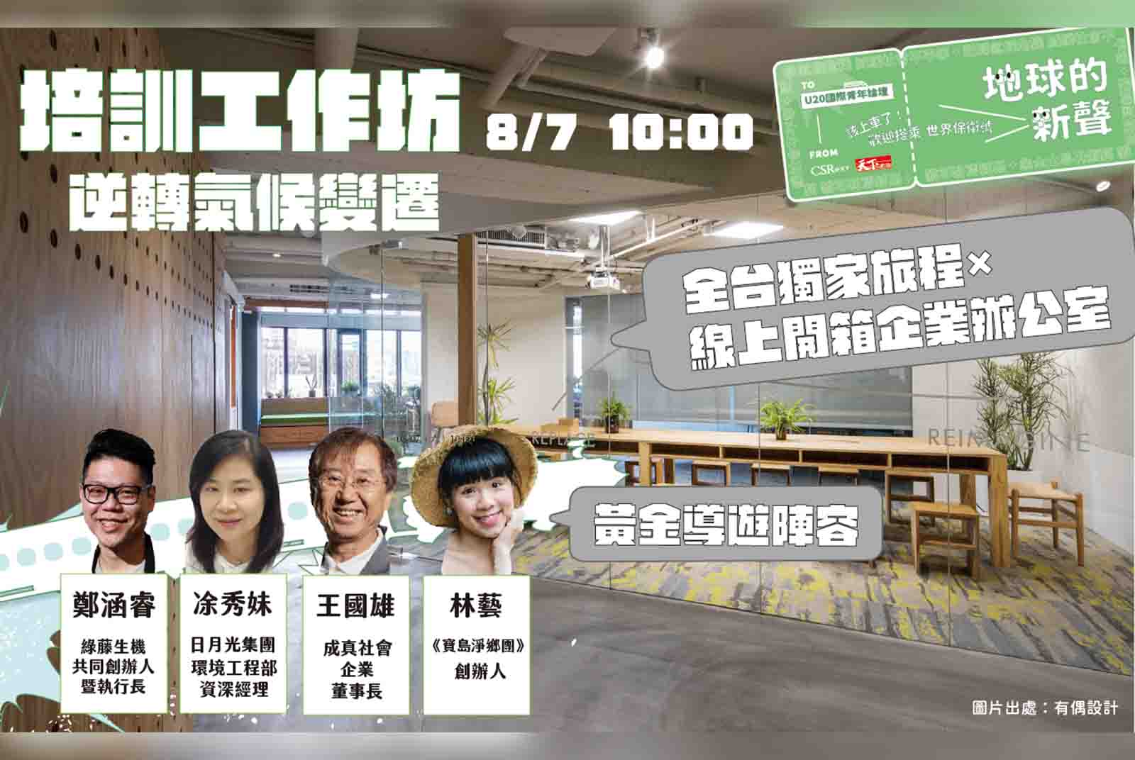 四張圖，看U20「逆轉氣候變遷」工作坊的黃金導師怎麼說？