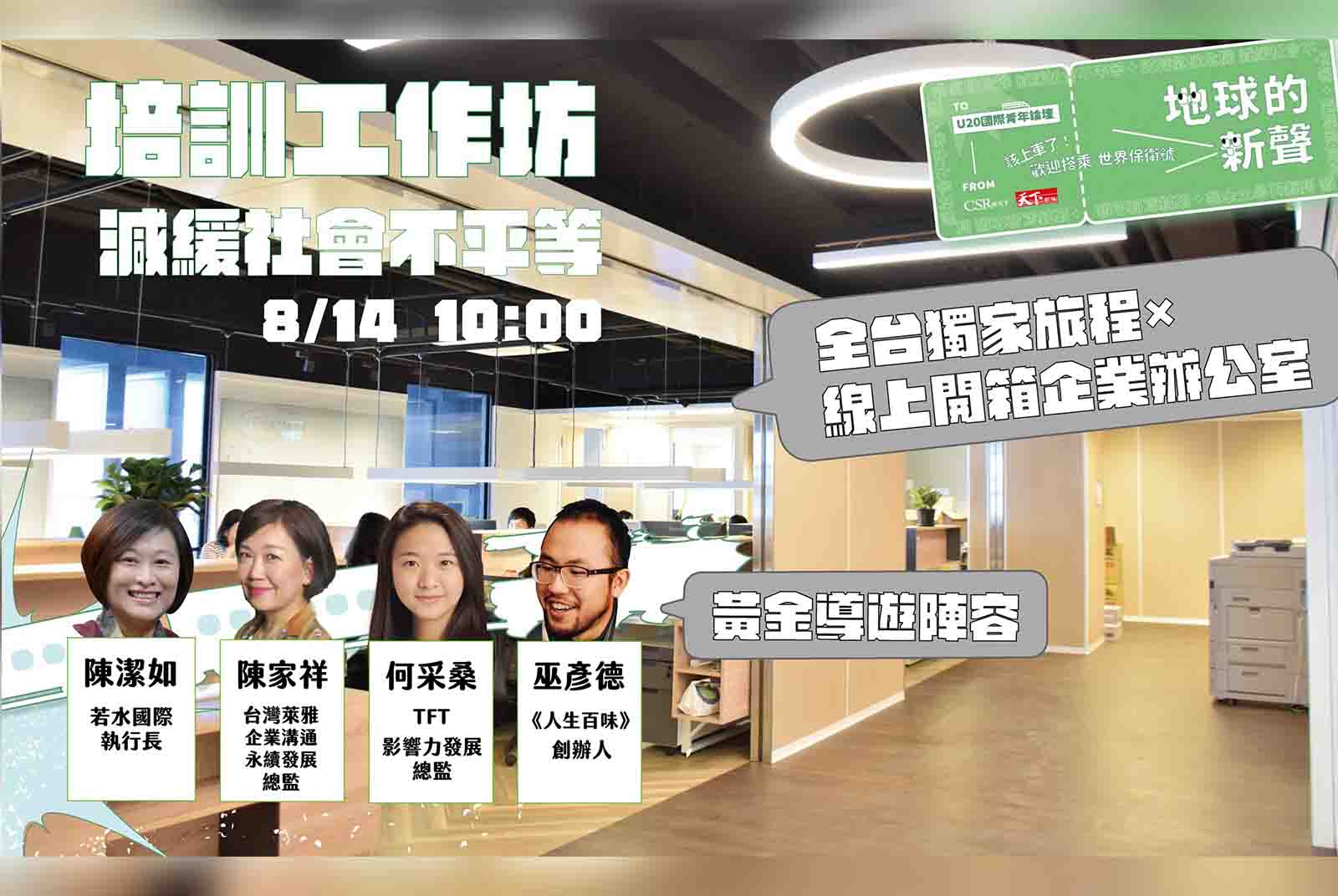 四張圖，看U20「減緩社會不平等」工作坊的黃金導師怎麼說？